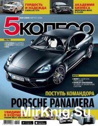 5 колесо №8 2016