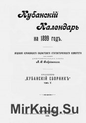 Кубанский календарь на 1899 год Кубанский календарь на 1899 год