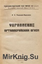 Управление артиллерийским огнем, том 1