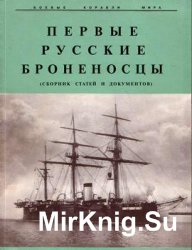 Первые русские броненосцы (Боевые корабли мира)