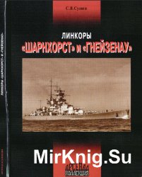 Линкоры «Шарнхорст» и «Гнейзенау»