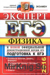 ЕГЭ 2016. Физика. Эксперт в ЕГЭ ЕГЭ 2016. Физика. Эксперт в ЕГЭ