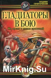 Гладиаторы в бою. На арене и полях сражения