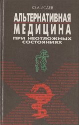 Альтернативная медицина при неотложных состояниях