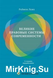 Великие правовые системы современности: сравнительно-правовой подход