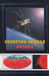 Солнечно-земная физика: Результаты экспериментов на спутнике КОРОНАС-Ф