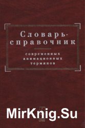 Словарь-справочник современных анимационных терминов