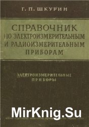  Справочник по электроизмерительным и радиоизмерительным приборам. Том 1. Электроизмерительные приборы