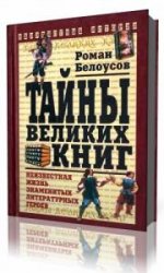 Тайны великих книг: Неизвестная жизнь знаменитых литературных героев  (Аудиокнига)