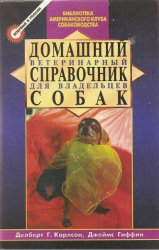 Домашний ветеринарный справочник для владельцев собак