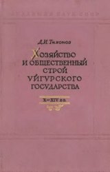 Хозяйство и общественный строй уйгурского государства X-XIV вв.