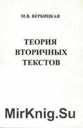 Теория вторичных текстов (на материале современного английского языка)