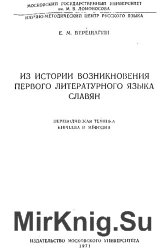 Из истории возникновения первого литературного языка славян. В 3 книгах