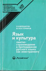 Язык и культура: Лингвострановедение в преподавании русского языка как иностранного