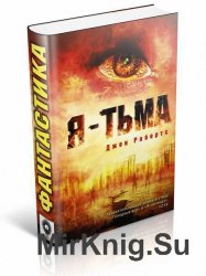  Я - тьма. Цикл из 2 книг