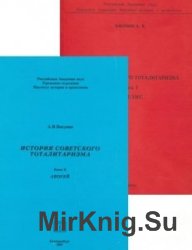 История советского тоталитаризма. В 2-х книгах