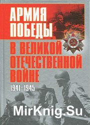 Армия Победы в Великой Отечественной войне. 1941-1945