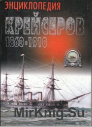 Энциклопедия крейсеров 1860-1910