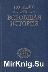 Всеобщая история. В 3-х т.