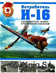 Истребитель И-16. Норовистый "ишак" сталинских соколов