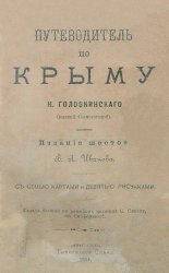 Путеводитель по Крыму