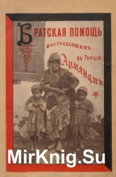 Братская помощь пострадавшим в Турции армянам
