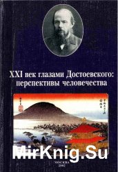 XXI век глазами Достоевского: перспективы человечества