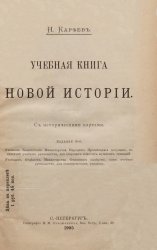 Учебная книга новой истории