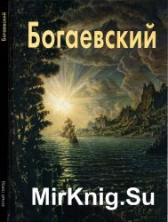 Константин Богаевский (Мастера живописи)