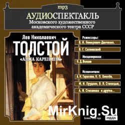 Анна Каренина (аудиоспектакль)