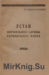 Устав корабельной службы Германского флота