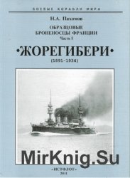 Образцовые броненосцы Франции. Часть I. "Жорегибери" (1891-191934)