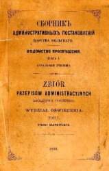Сборник  административных постановлений Царства Польского. Ведомство просвещения.Т.1. Начальные училища