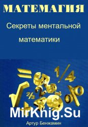 Матемагия. Секреты ментальной математики