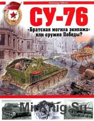 СУ-76. "Братская могила" или оружие Победы?