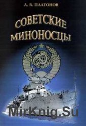 Советские миноносцы. Часть I