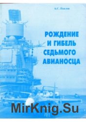 Рождение и гибель седьмого авианосца (проект 11437)