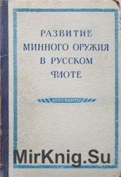 Развитие минного оружия в русском флоте. Документы