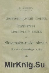 Словинско-русский словарь