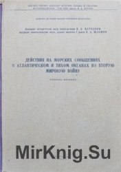 Действия на морских сообщениях в Атлантическом и Тихом океанах во Вторую Мировую войну