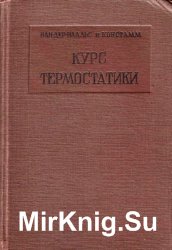 Курс термостатики. Термические равновесия материальных систем. В 2-х частях