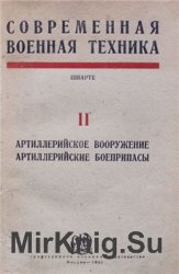 Современная военная техника. Том 2. Артиллерийское вооружение. Артиллерийские боеприпасы.