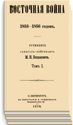 Восточная война 1853-1856 гг. В 4-х тт.