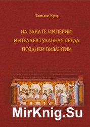  На закате империи: интеллектуальная среда поздней Византии