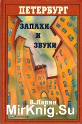 Петербург. Запахи и звуки Петербург. Запахи и звуки