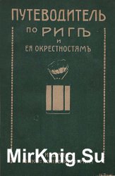 По Риге и ее окрестностям По Риге и ее окрестностям