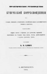 Практическое руководство купеческой корреспонденции