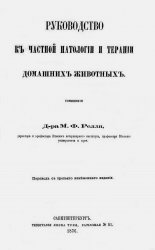 Руководство к частной патологии и терапии домашних животных