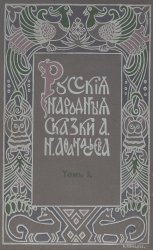 Русские народные сказки А.Н. Афанасьева