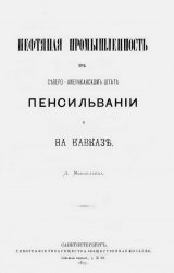 Нефтяная промышленность в Северо-Американском штате Пенсильвании и на Кавказе Нефтяная промышленность в Северо-Американском штате Пенсильвании и на Кавказе